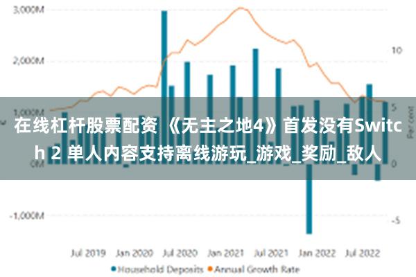 在线杠杆股票配资 《无主之地4》首发没有Switch 2 单人内容支持离线游玩_游戏_奖励_敌人