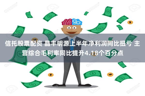 信托股票配资 晶丰明源上半年净利润同比扭亏 主营综合毛利率同比提升4.18个百分点