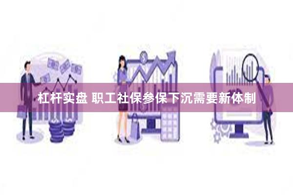 杠杆实盘 职工社保参保下沉需要新体制